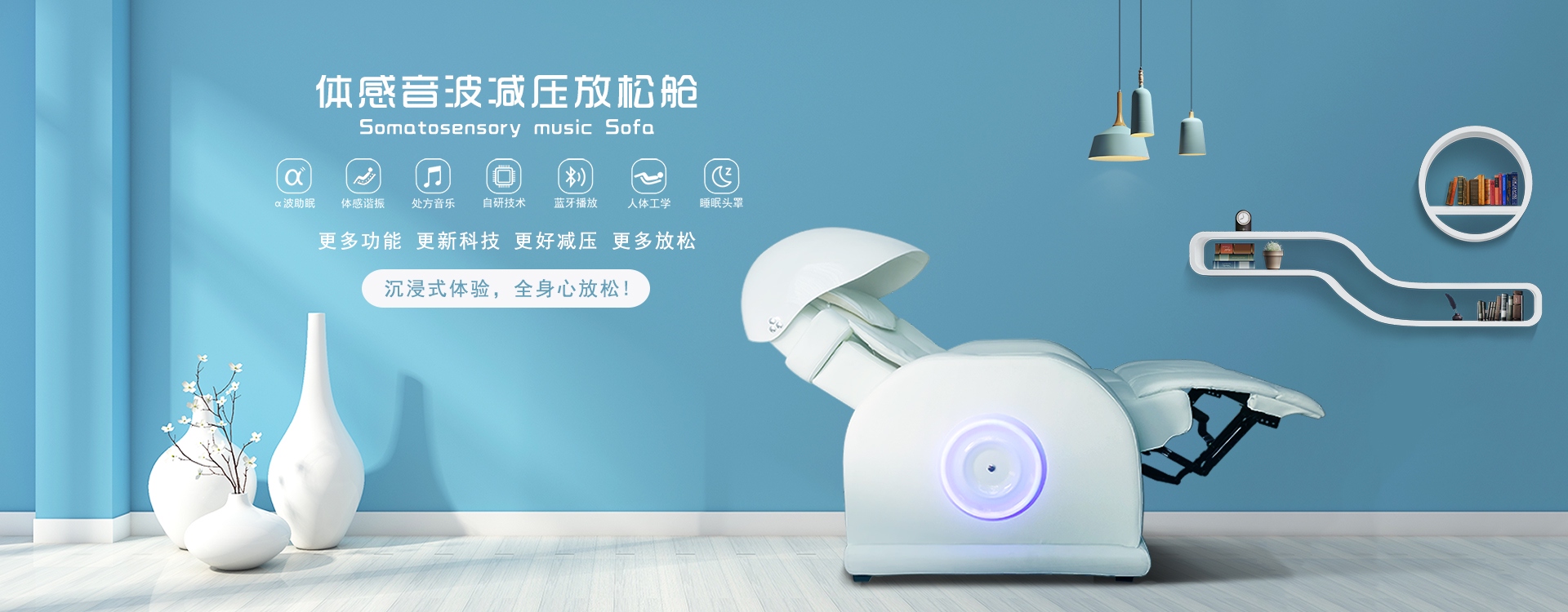 體感音波減壓放松艙，阿爾法波助眠、體感諧振、處方音樂、自研技術、藍牙播放、人體工學、睡眠頭罩，更多功能更新科技，更好減壓更多放松，沉浸式體驗，全身心放松！